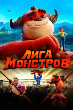 Лига монстров (2021)