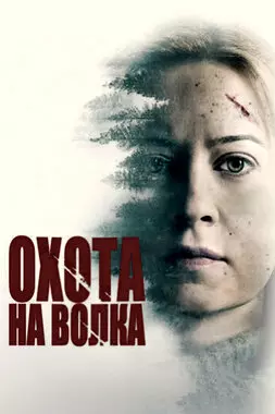 Охота на волка (2020)