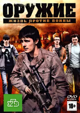 Оружие (2011)