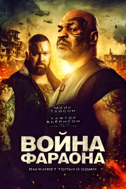 Война Фараона (2019)