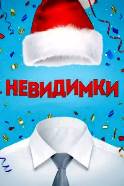 Невидимки (2013)