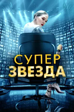 Суперзвезда (2021)