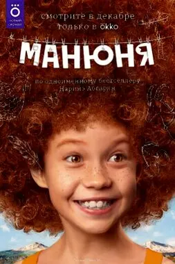 Манюня (2021)