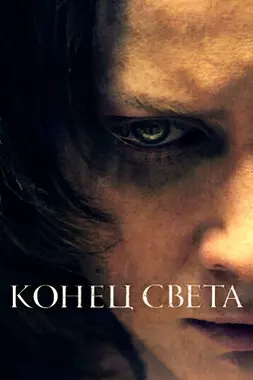 Конец света (2021)