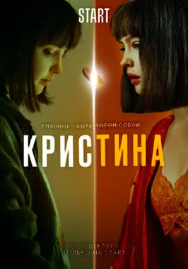 КрисТина (2021)