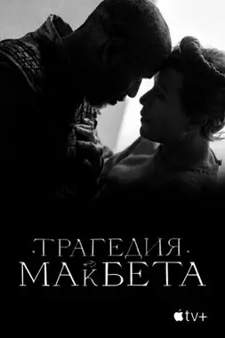 Трагедия Макбета (2021)