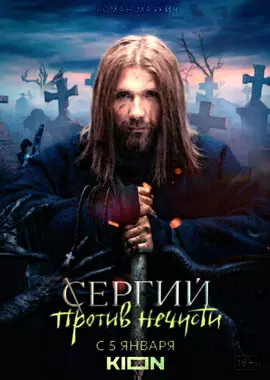 Сергий против нечисти (2021)