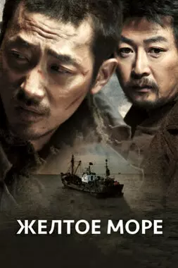 Жёлтое море (2010)