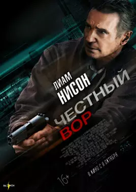 Честный вор (2020)