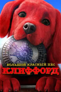 Большой красный пес Клиффорд (2021)