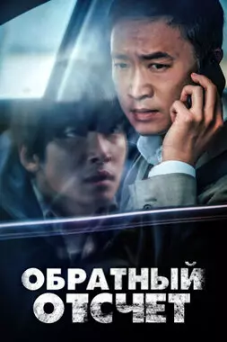 Обратный отсчёт (2021)