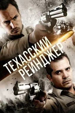 Техасский рейнджер (2016)