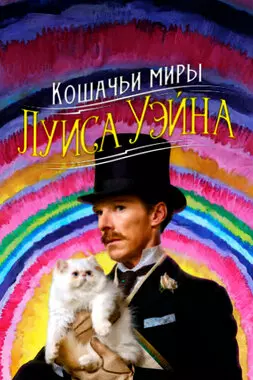 Кошачьи миры Луиса Уэйна (2021)