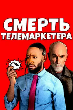 Смерть телемаркетера (2020)