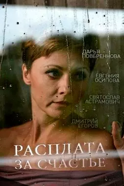 Расплата за счастье (2016)