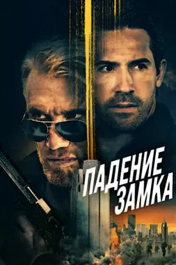 Падение замка (2021)