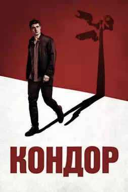 Кондор (2018-2020)