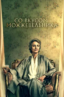 Можжевельник (2021)