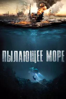 Пылающее море (2021)