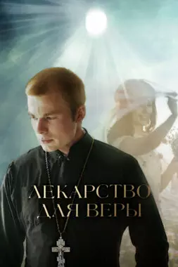 Лекарство для Веры (2021)