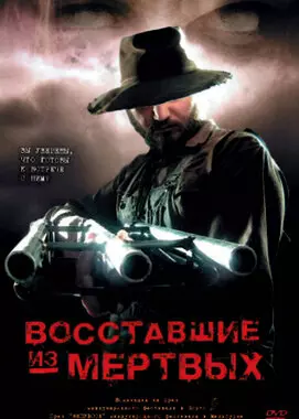 Восставшие из мёртвых (2003)