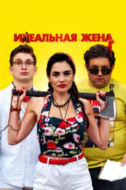 Идеальная жена (2021)