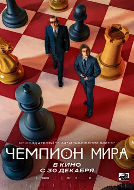 Чемпион мира (2021)