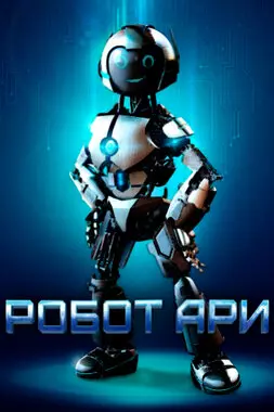 Робот Ари (2020)