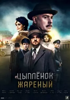 Цыпленок жареный (2019)