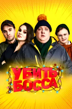 Убить босса (2021)