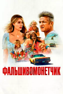 Фальшивомонетчик (2021)