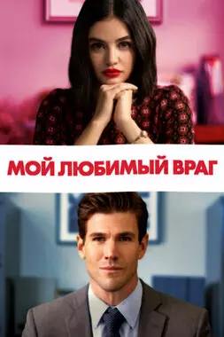 Мой любимый враг (2021)