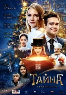 Тайна (2020)