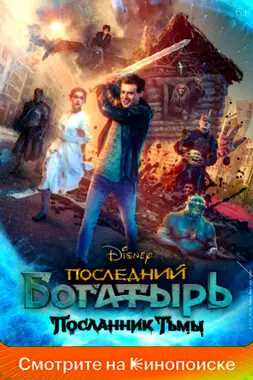 Последний богатырь: Трилогия (2017-2021)