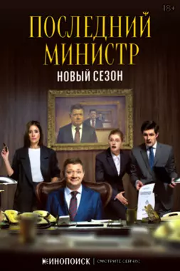 Последний министр (2021)