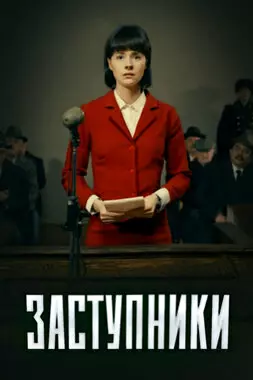 Заступники (2019)