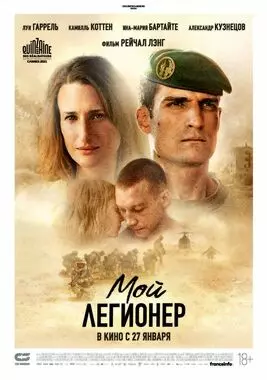 Мой легионер (2021)