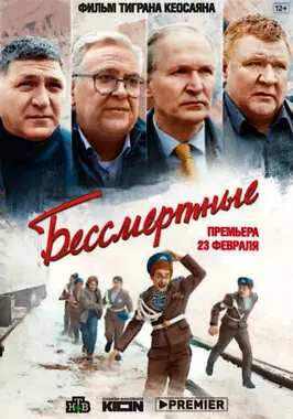 Бессмертные (2021)