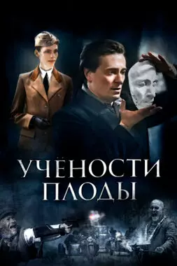 Учености плоды (2021)