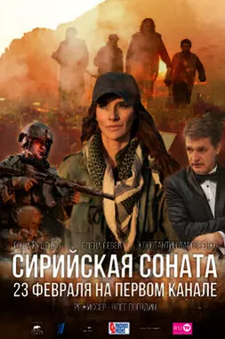 Сирийская соната (2022)