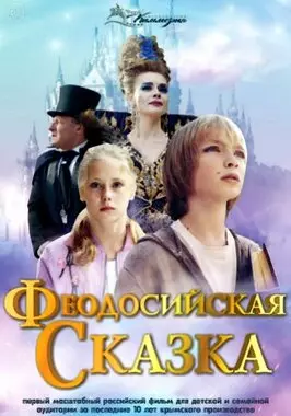 Феодосийская сказка (2021)