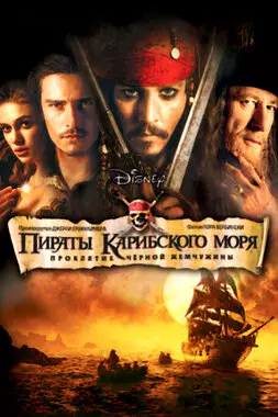 Пираты Карибского моря: Коллекция (2003-2017)