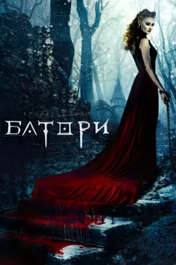 Кровавая леди Батори (2015)