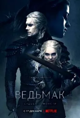 Ведьмак (2019-2021)