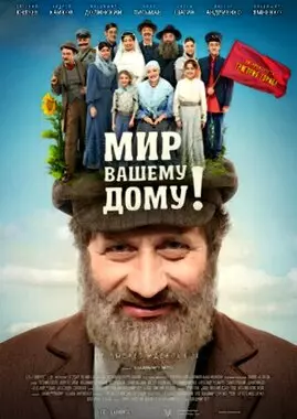 Мир вашему дому! (2017)