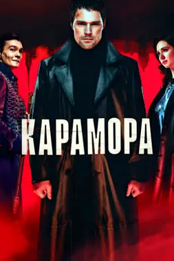 Карамора (2022)