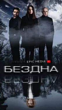 Бездна (2021)