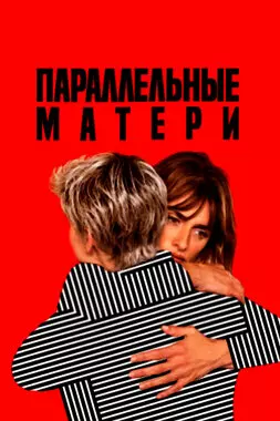 Параллельные матери (2021)