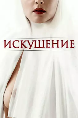 Искушение (2021)