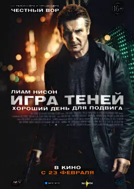 Игра теней (2022)